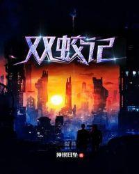 双蛟记TXT