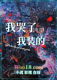 我哭了我装的电竞by听原讲的什么