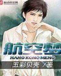 航空梦魇电影免费观看中文版