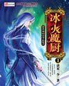 冰火魔厨女主角