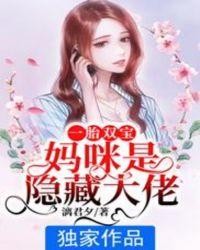 一胎双宝妈咪你马甲掉了免费阅读