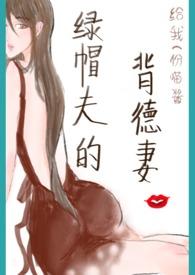 绿帽夫的背德妻(np)作者给我一份喵酱