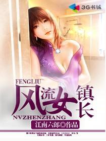 风流女镇长txt