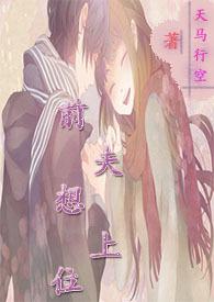 前夫想上位(nph)笔趣阁在线阅读
