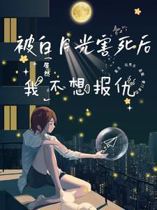 白月光被我气活了
