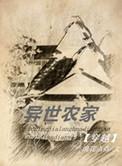 异世农家养夫郎 张立 林书淮