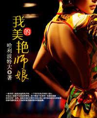 我的美艳师娘笔趣阁笔趣阁