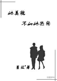 她美貌不如他热闹