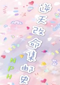 改命渣女集邮史146