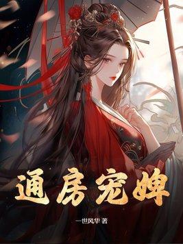 通房宠婢 蔷薇晓晓