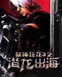 狱锁狂龙三