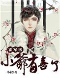 小爷有喜了吐槽
