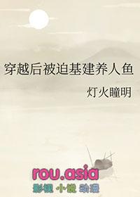穿越后被迫基建养人鱼的