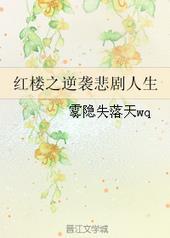红楼之逆袭悲剧人生免费阅读