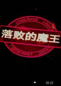落难的魔王不如猪剧透