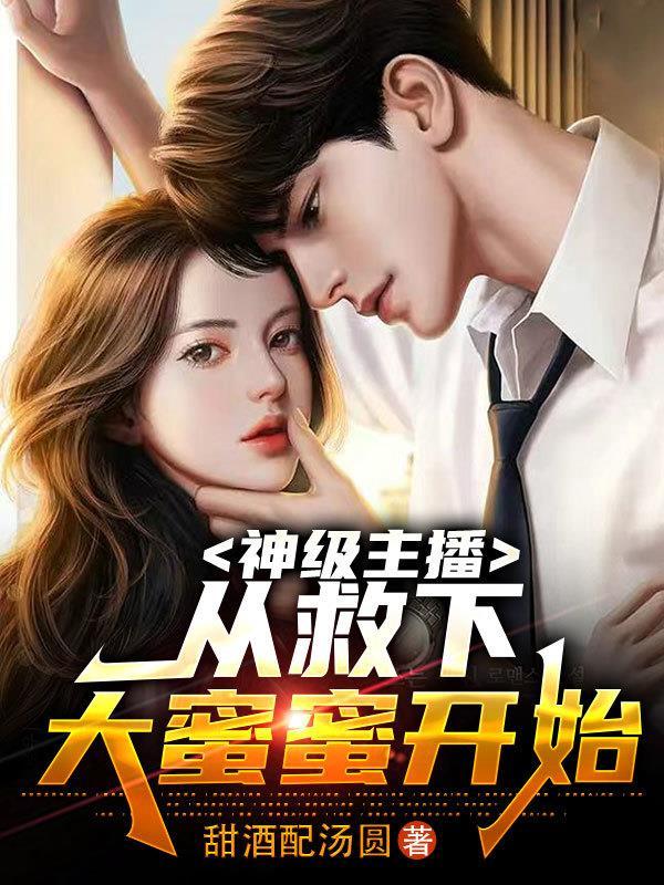 我的女友是主播团团