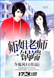 师姐老师一锅端未删减版