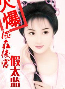 混在后宫假太监刘海瑞TXT