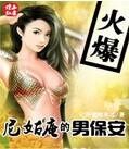 尼姑庵的男保安汪
