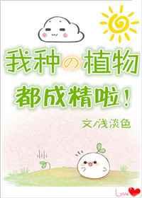 我种的植物都成精啦!(浅淡色)
