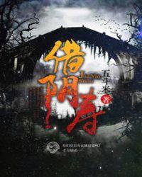 借阴寿讲的是什么