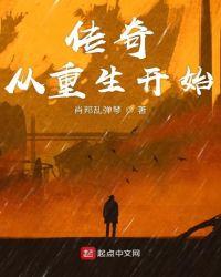 重生从传奇开始123