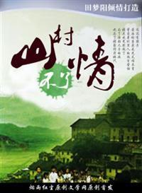 山村不了情全文
