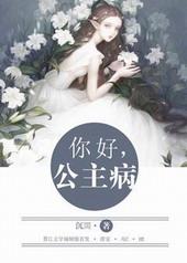 公主你好公主再见