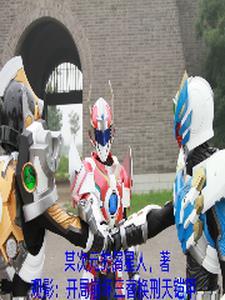 观影开局崩坏三替换刑天铠甲 某次元的屑星人