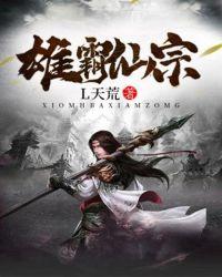 雄霸仙宗TXT