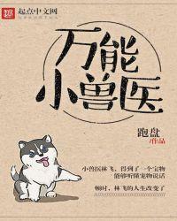 万能小兽医免费阅读