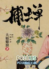 捕蝉古言全文免费阅读无弹窗