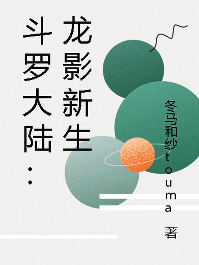 斗罗大陆的龙