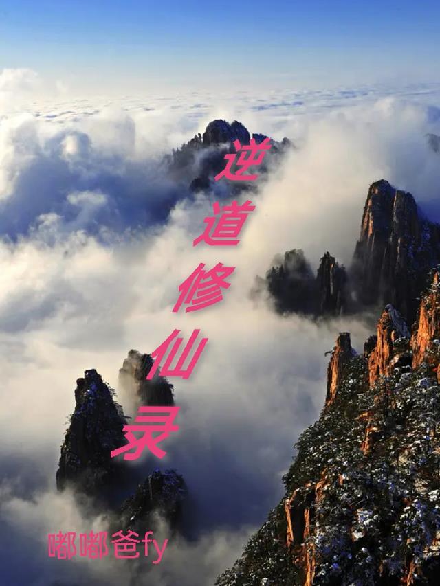 逆天修仙录游戏攻略