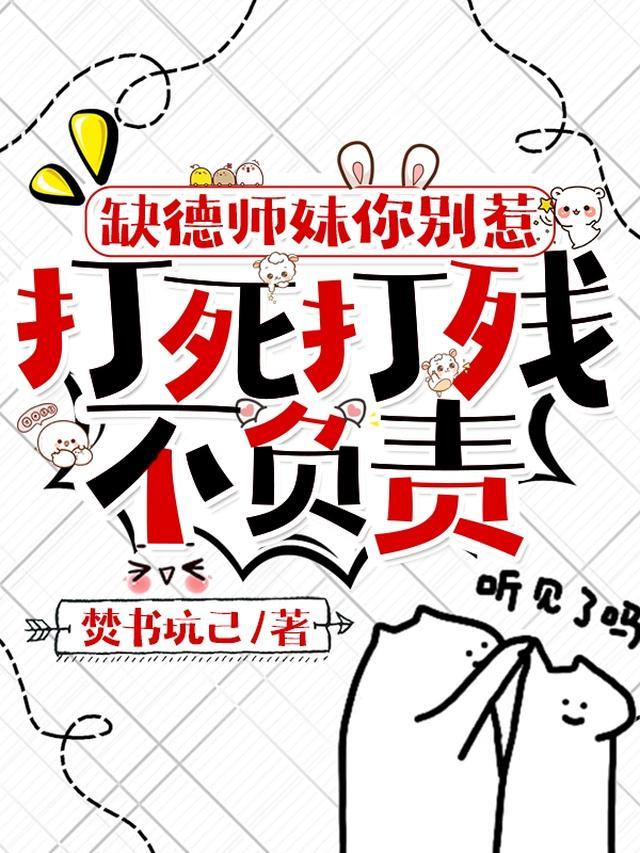 缺德师妹你别惹打死打残不负责