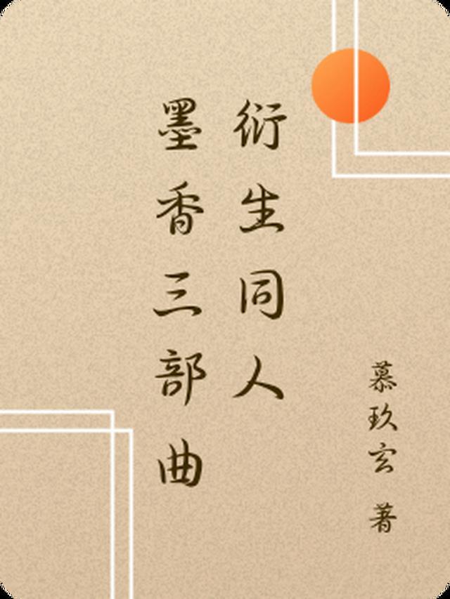 墨香三部曲的主角