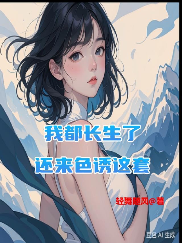 我想长生