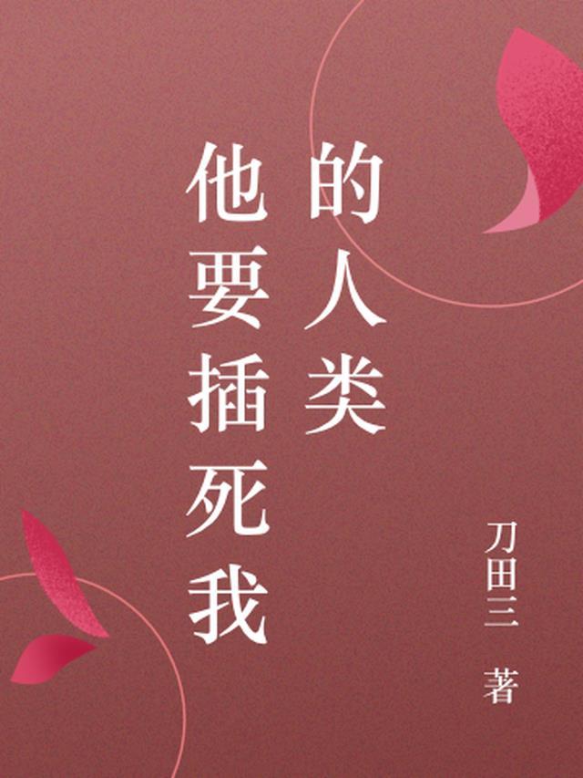 插我死劲
