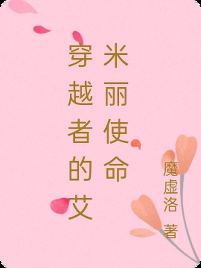 穿越者的艾米丽使命免费观看