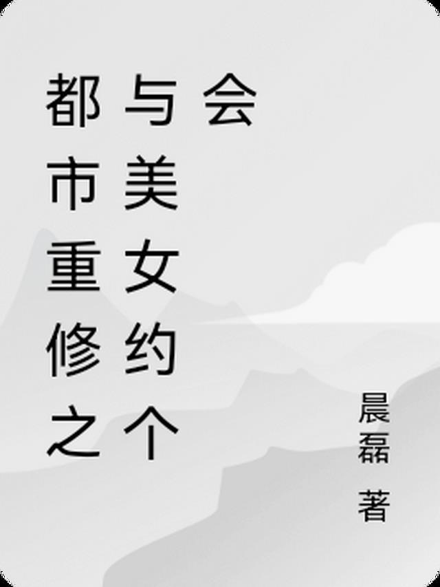 都市之重修仙