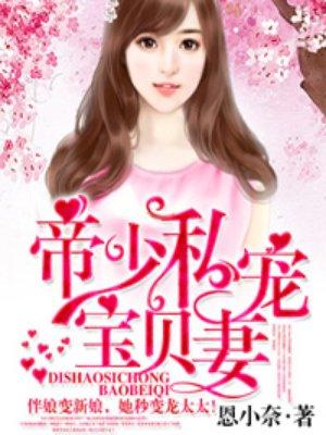 帝少私宠宝贝妻!免费版