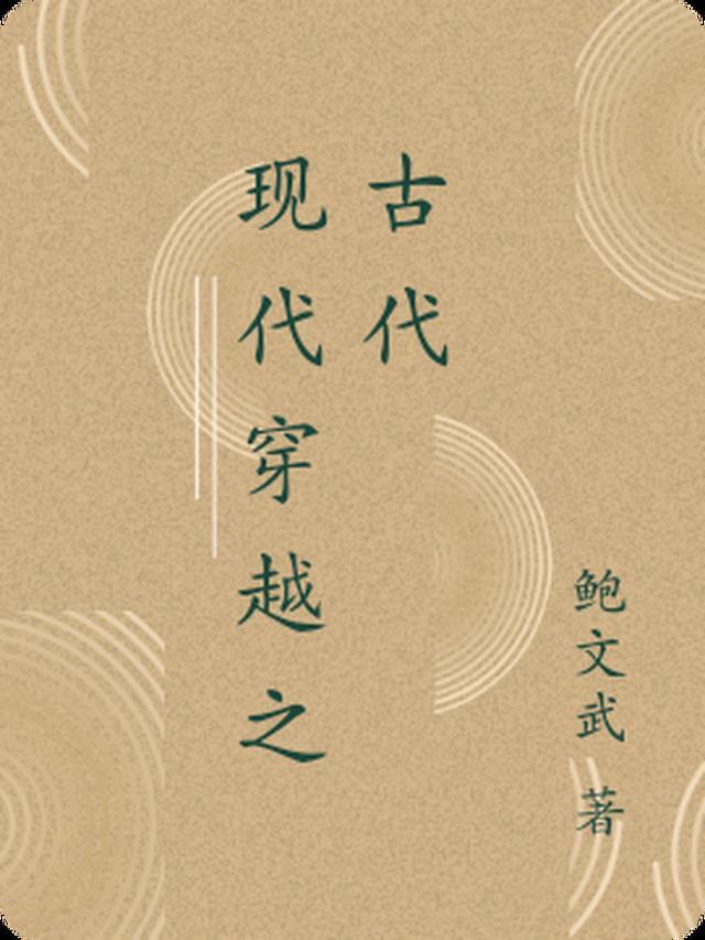 现代穿越古代被训诫的
