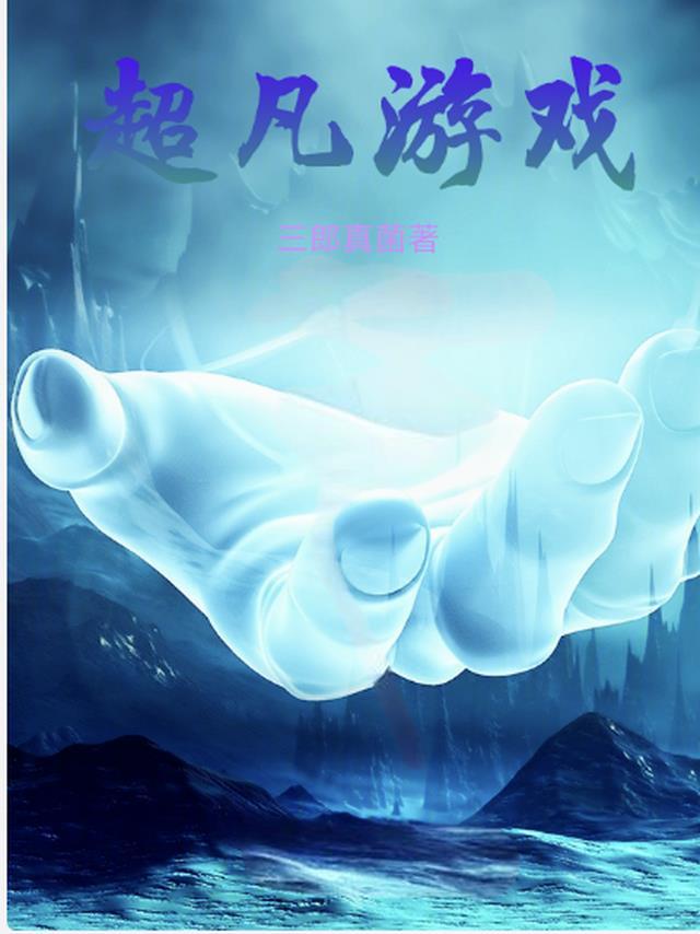 超凡玩家无弹窗