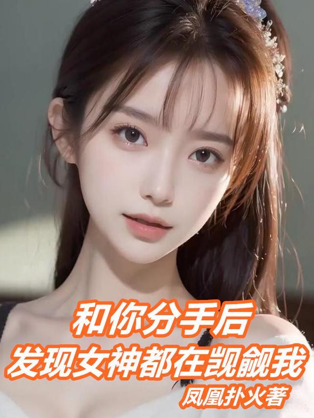 女神分手
