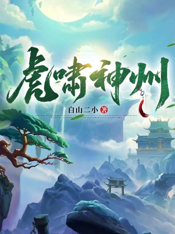 虎啸神州上官鼎免费阅读