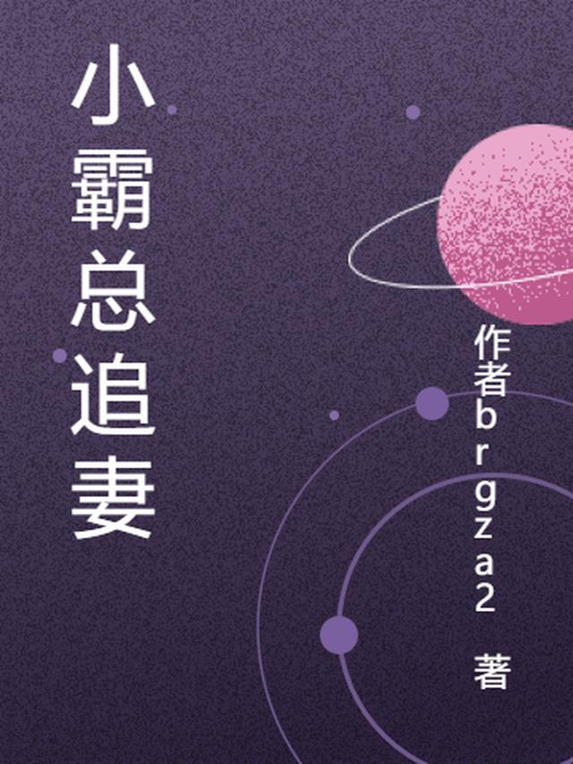 霸总vs小甜妻