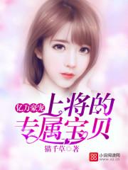 亿万豪宠总裁的专属甜妻免费