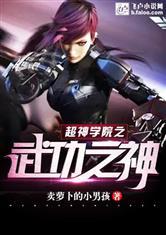 超神学院之武神学院免费
