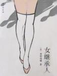 女继承人在线发刀