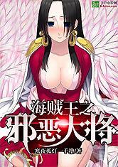 海贼王之邪恶大将寒夜